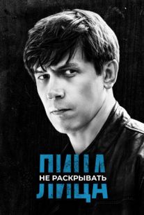 Постер «Лица не раскрывать» (2023)