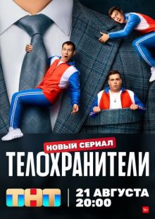 Постер «Телохранители» (2023)