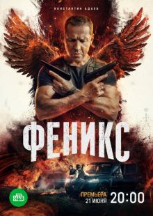 Постер «Феникс» (2023)