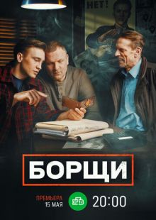 Постер «Борщи» (2023)