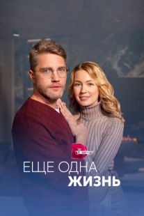 Постер «Ещё одна жизнь» (2023)