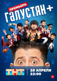 Постер «Галустян +» (2023)