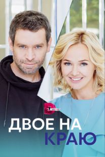 Постер «Двое на краю» (2023)
