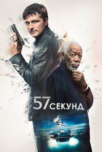 Постер «57 секунд» (2023)