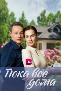 Постер «Пока все дома» (2023)