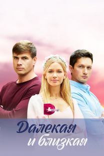 Постер «Далекая и близкая» (2023)