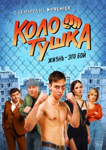 Постер «Колотушка» (2023)