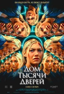 Постер «Дом тысячи дверей» (2023)
