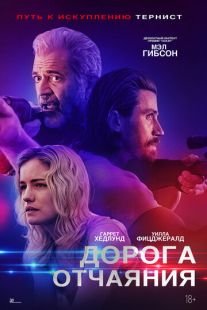 Постер «Дорога отчаяния» (2023)