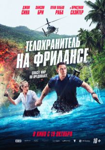 Постер «Телохранитель на фрилансе» (2023)