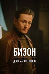 Постер «Бизон: Дело манекенщицы» (2023)