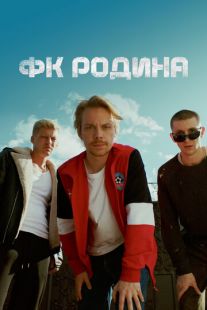 Постер «ФК Родина» (2023)