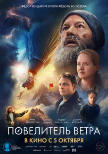 Постер «Повелитель ветра» (2023)