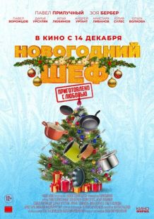 Постер «Новогодний шеф» (2023)