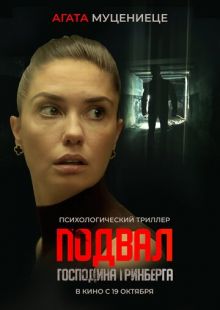 Постер «Подвал господина Гринберга» (2023)