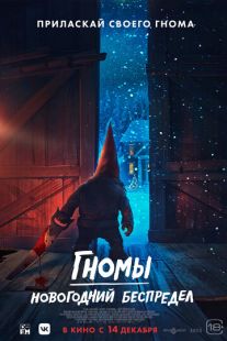Постер «Гномы. Новогодний беспредел» (2023)