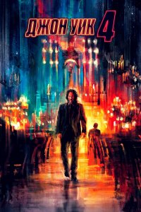 Постер «Джон Уик 4» (2023)