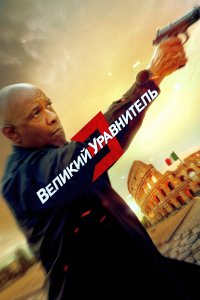 Постер «Великий уравнитель 3» (2023)