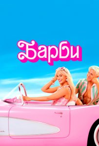 Постер «Барби» (2023)