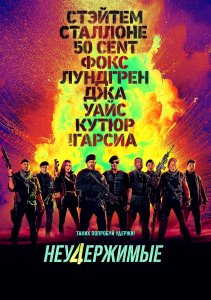 Постер «Неудержимые 4» (2023)