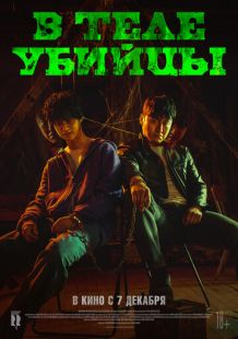 Постер: В теле убийцы (2023)
