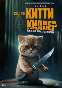 Постер «Китти-киллер» (2023)