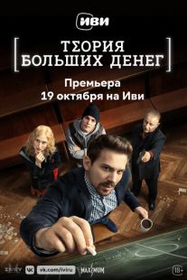 Постер «Теория больших денег» (2023)