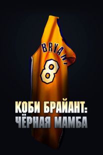 Постер «Коби Брайант: Черная мамба» (2023)