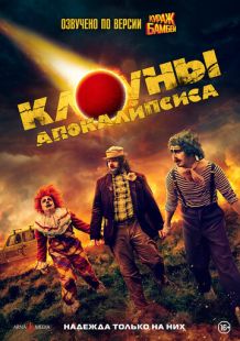 Постер «Клоуны апокалипсиса» (2023)