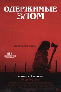Постер «Одержимые злом» (2023)