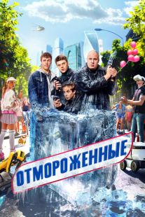 Постер «Отмороженные» (2023)