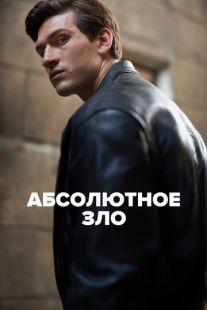 Постер «Абсолютное зло» (2023)