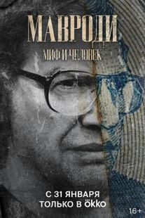 Постер «Мавроди. Миф и человек» (2023)