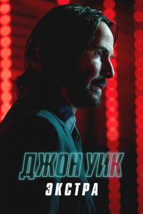 Постер «Джон Уик: Экстра» (2023)