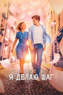 Постер «Я делаю шаг» (2023)