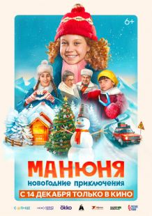 Постер «Манюня: Новогодние приключения» (2023)