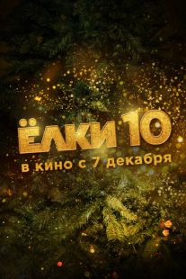 Постер «Ёлки 10» (2023)