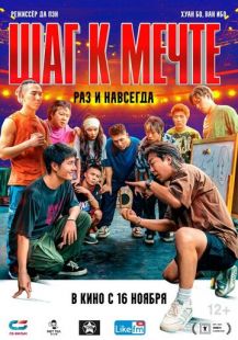 Постер «Шаг к мечте: Раз и навсегда» (2023)