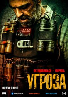 Постер «Угроза» (2023)