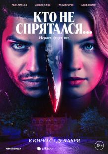 Постер «Кто не спрятался...» (2023)
