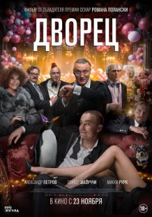 Постер «Дворец» (2023)