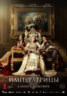 Постер «Императрицы» (2023)