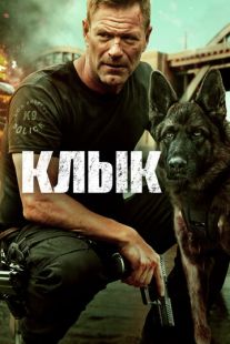 Постер «Клык» (2023)