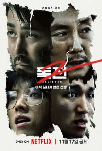 Постер «Сторонник 2» (2023)