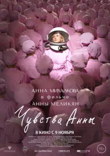 Постер «Чувства Анны» (2023)