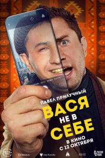 Постер «Вася не в себе» (2023)