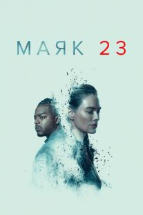 Постер «Маяк 23» (2023)