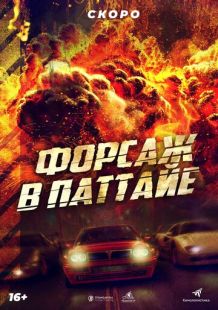 Постер «Форсаж в Паттайе» (2023)