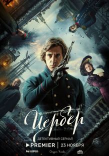 Постер «Цербер» (2023)