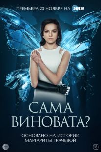 Постер «Сама виновата?» (2023)